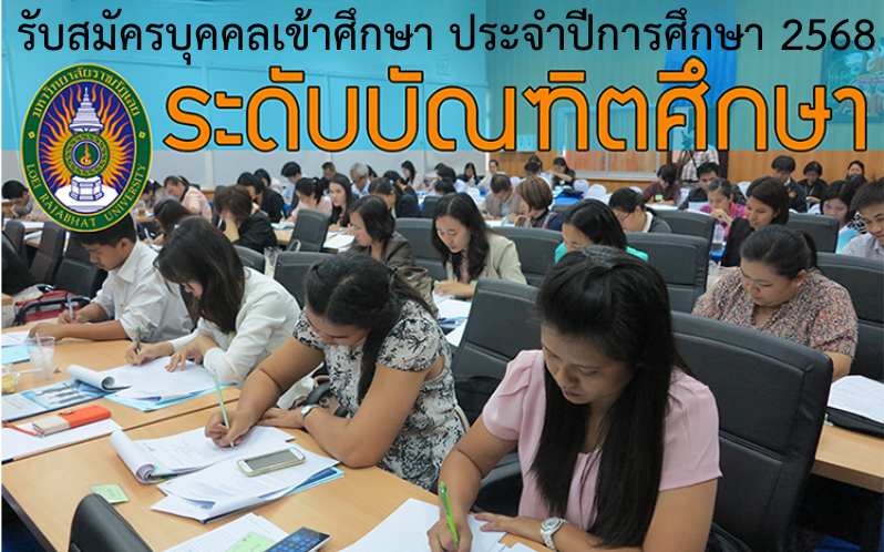 ประกาศ รับสมัครบุคคลเข้าศึกษาในระดับปริญญาโท ประจำปีการศึกษา 2568