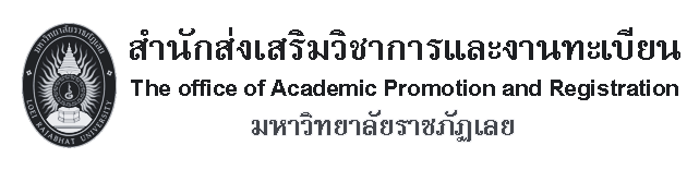 สำนักส่งเสริมวิชาการและงานทะเบียน