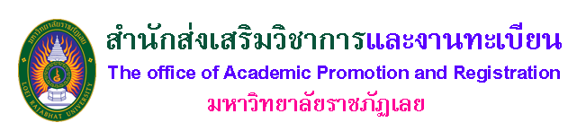 สำนักส่งเสริมวิชาการและงานทะเบียน