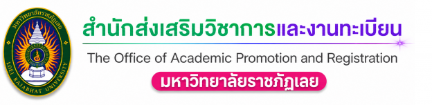 สำนักส่งเสริมวิชาการและงานทะเบียน